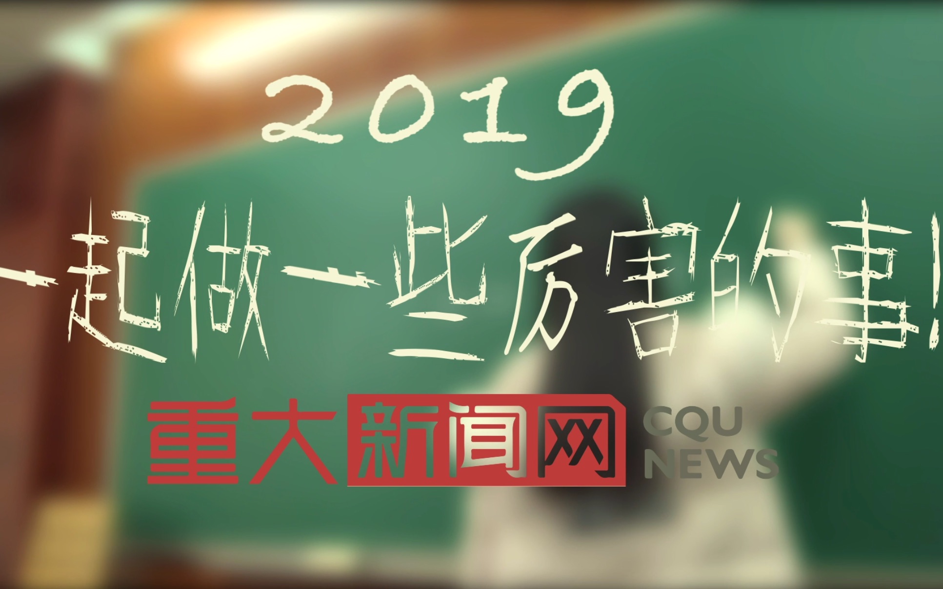 重庆大学新闻网2018年会暖场视频哔哩哔哩bilibili