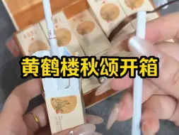 下载视频: 代购黄鹤楼秋颂开箱视频