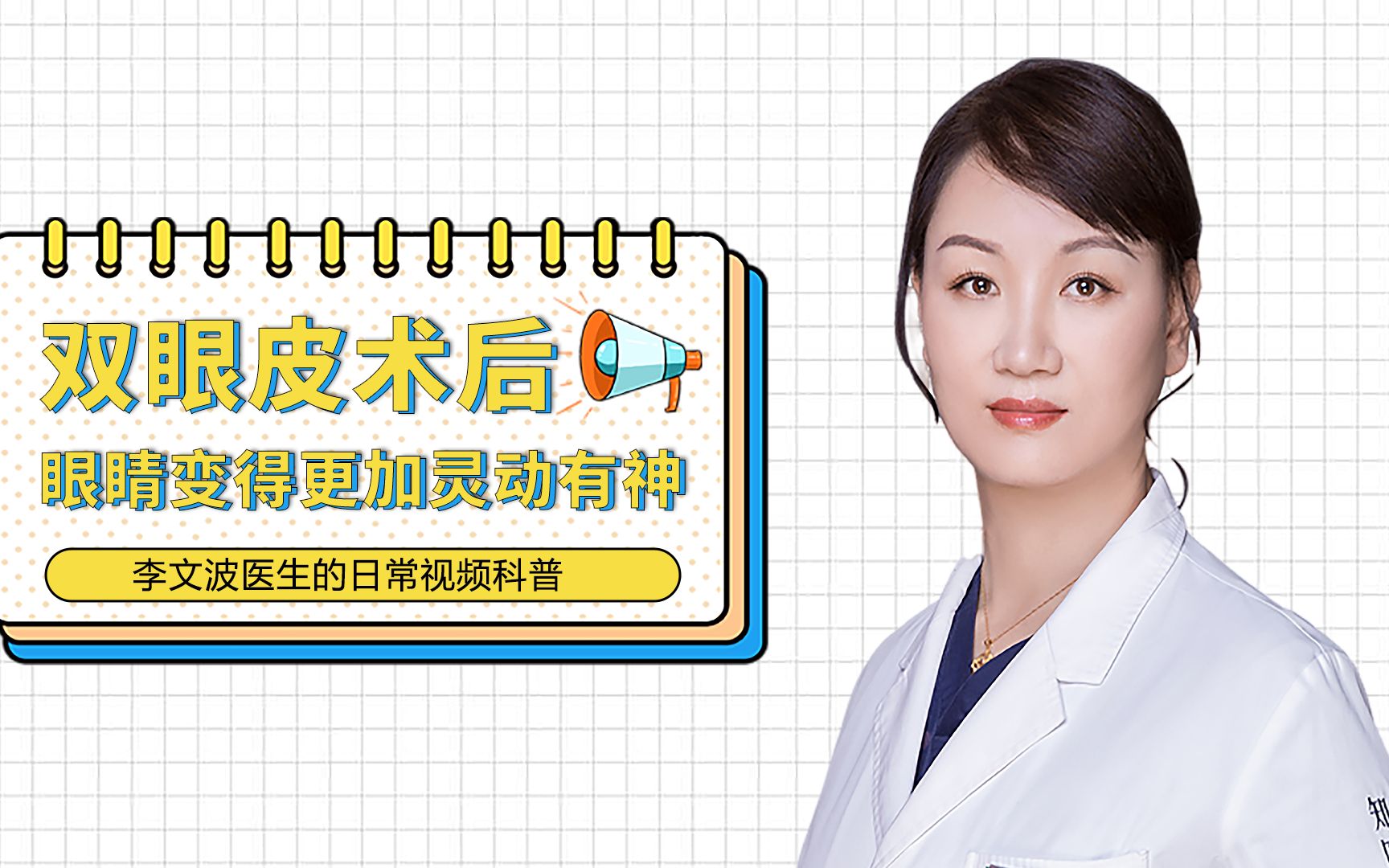 李文波医生-如何让术后双眼皮变得更加灵动有神