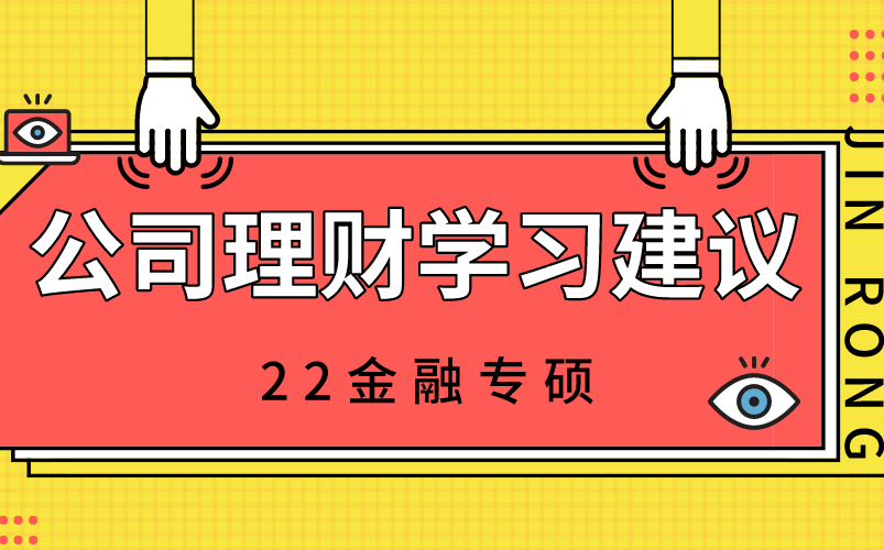 金融硕士公司理财:公司理财学习建议哔哩哔哩bilibili