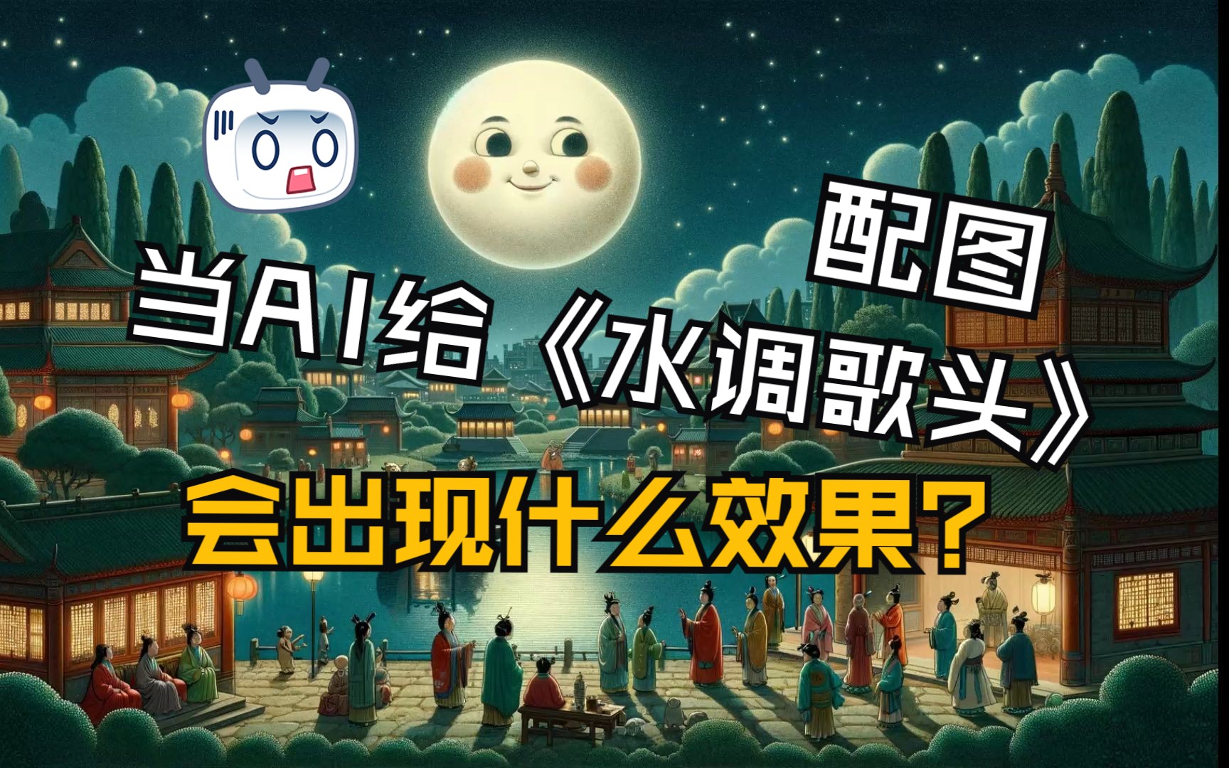 当AI画出《水调歌头》的那一刻哔哩哔哩bilibili