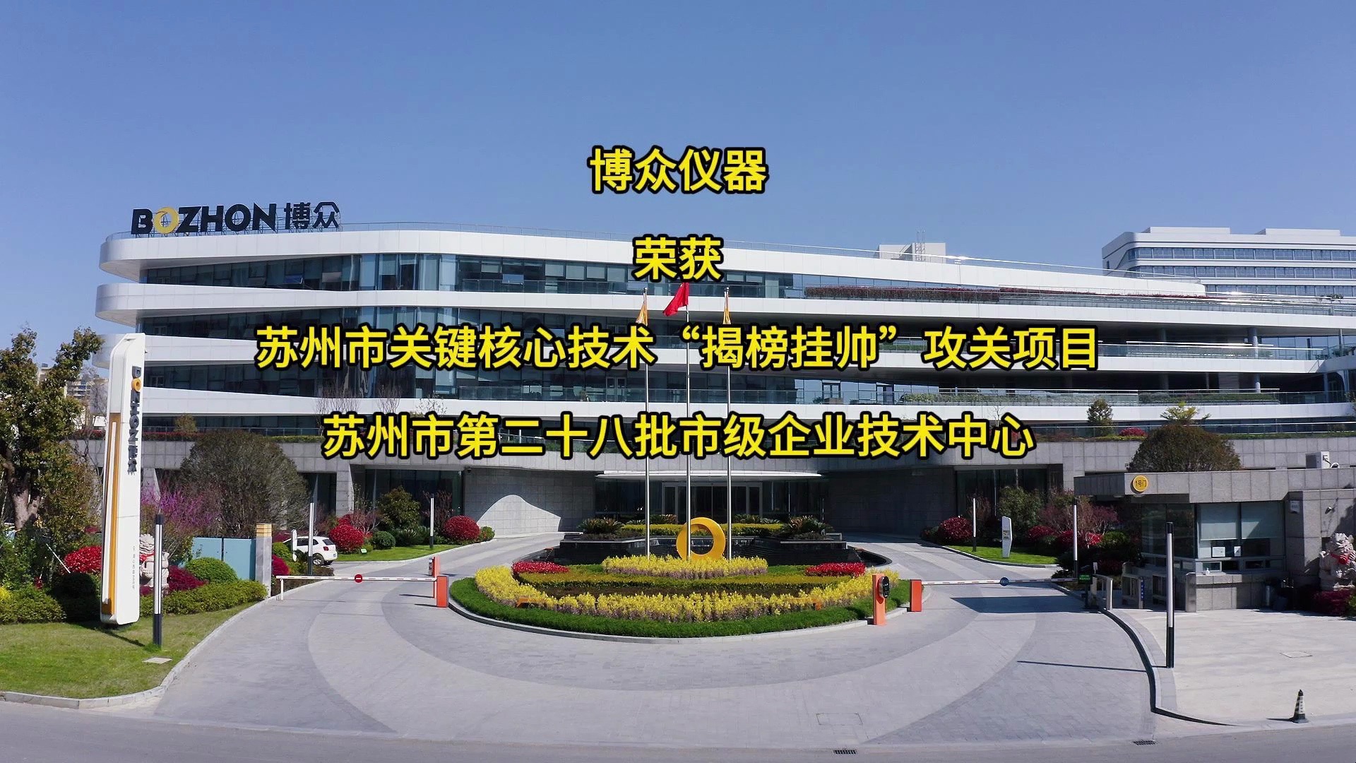 博众仪器荣获 苏州市关键核心技术“揭榜挂帅”攻关项目及苏州市企业技术中心-博众精工-博众精工-哔哩哔哩视频