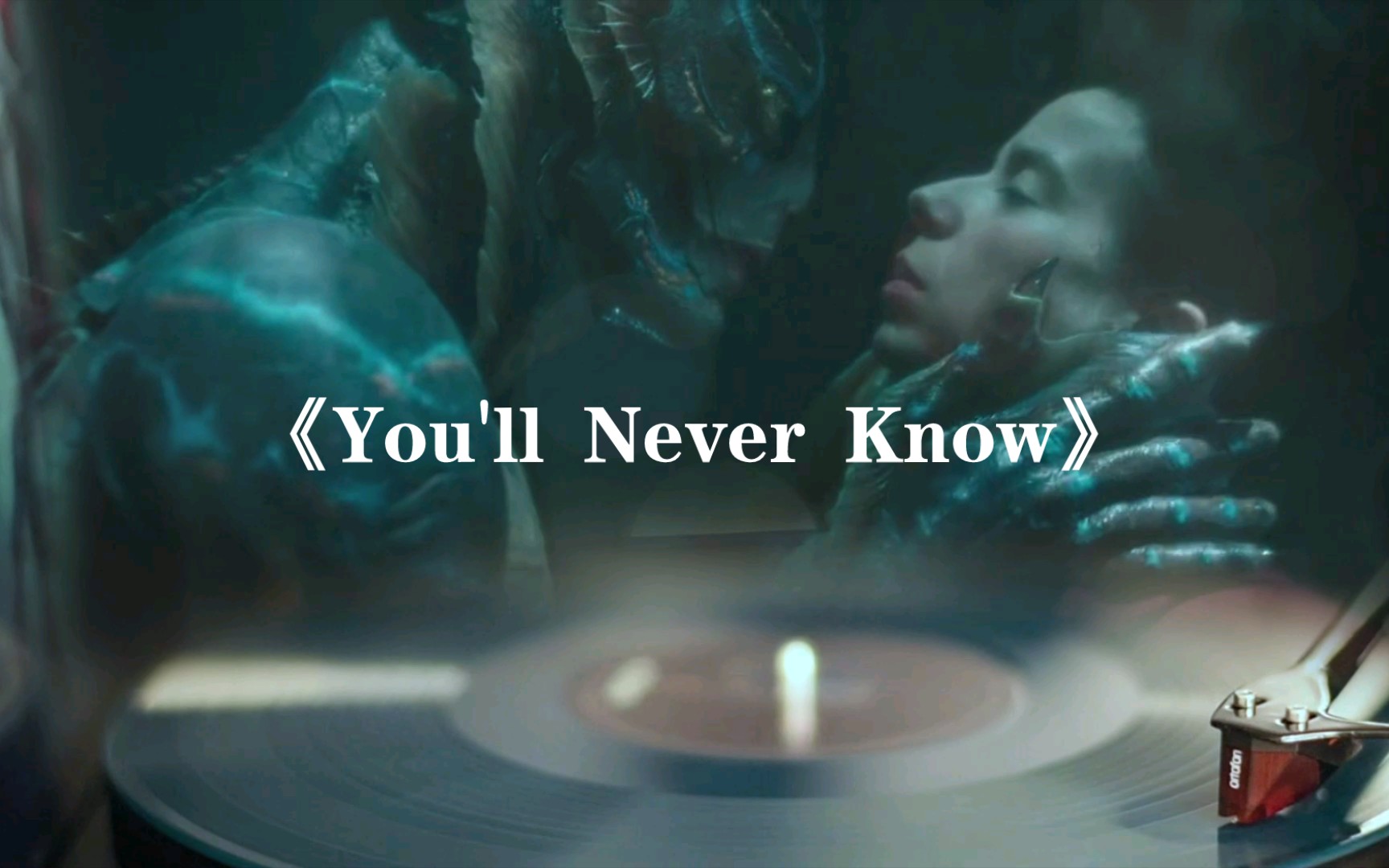 [图]【黑胶】水形物语原声《You'll Never Know》有彩蛋噢，一定要看到最后一秒～高音质黑胶试听