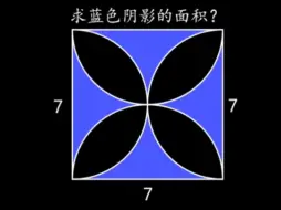 Download Video: 小学常考必会的阴影面积题