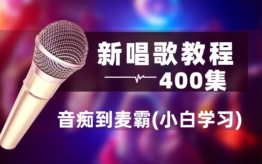 [图]【唱歌教程】中国好声音评委大佬156个小时讲完的唱歌教程，让你少走99%的弯路！快速入门~(最新录制)