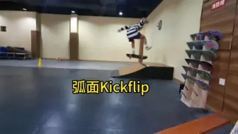 Download Video: 弧面kickflip，来自小明的尖翻