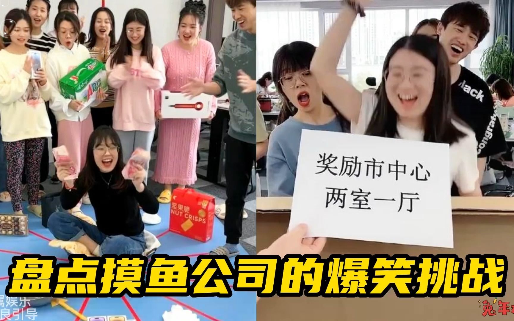 盘点摸鱼公司的爆笑挑战,做人不能太贪心!羊公子错失10000元!