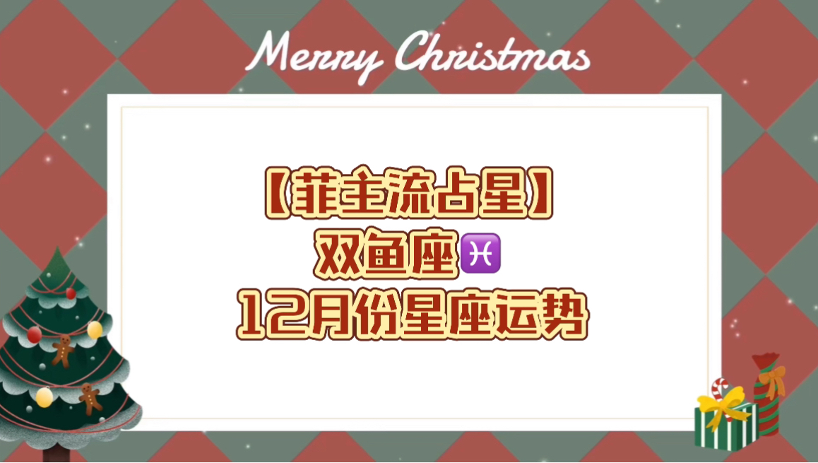 双鱼座12月份星座运势12月份双鱼运势关键词:火星逆行换职高峰期健康议题爆发说话谨慎哔哩哔哩bilibili