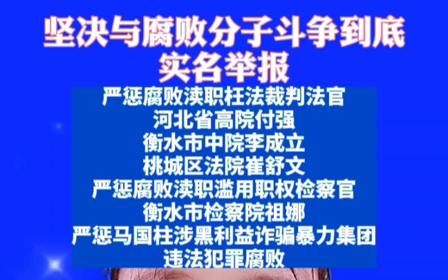 严惩腐败渎职枉法裁判法官河北高院付强、衡水市中院李成立、桃城区法院崔舒文,严惩腐败渎职不依法监督办案衡水市检察院祖娜,严惩马国柱涉黑利益诈...