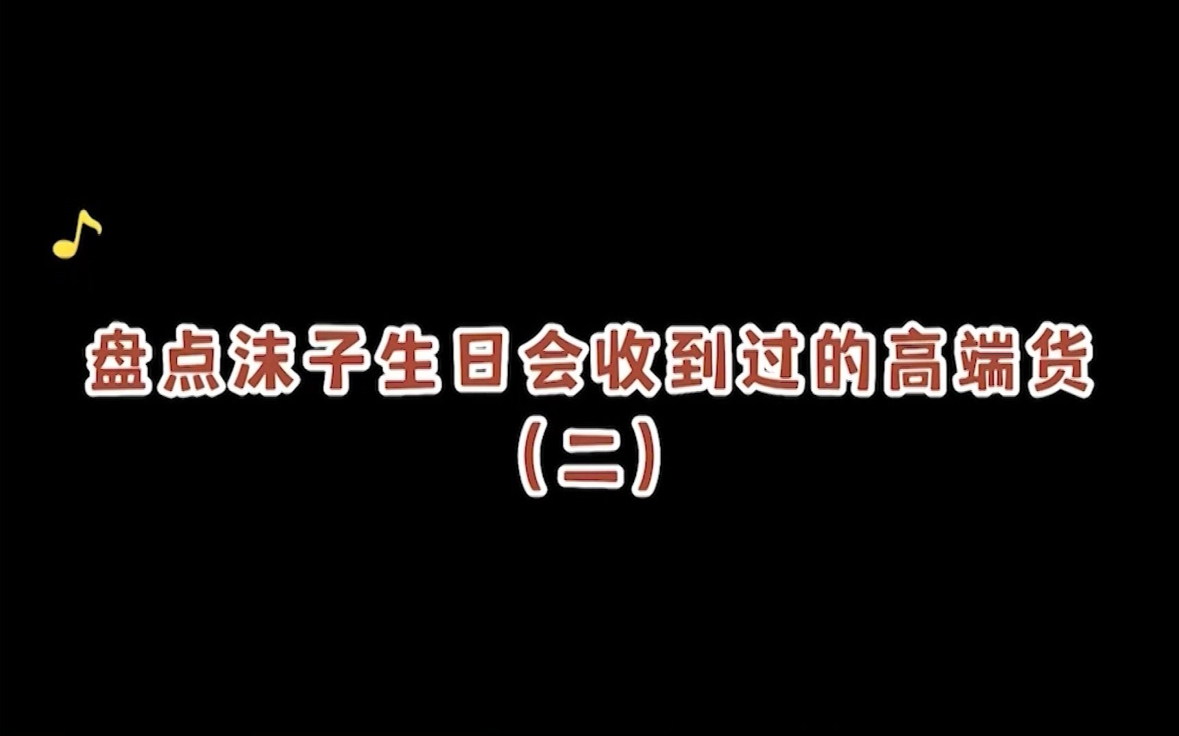 盘点沫子生日会收到的高端货!(二)网络游戏热门视频