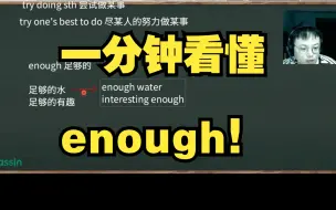 Download Video: 【学语法】一分钟看懂enough的用法~