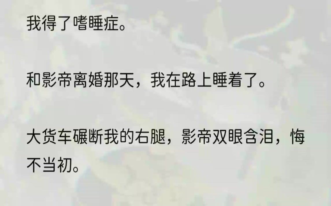 (全文完结版)「你得了这种病,为什么不告诉我?」我浅笑道:「因为你想杀我呀,老公.」1休息室里,我悠悠转醒.空调的温度很低,我穿着抹胸...哔...