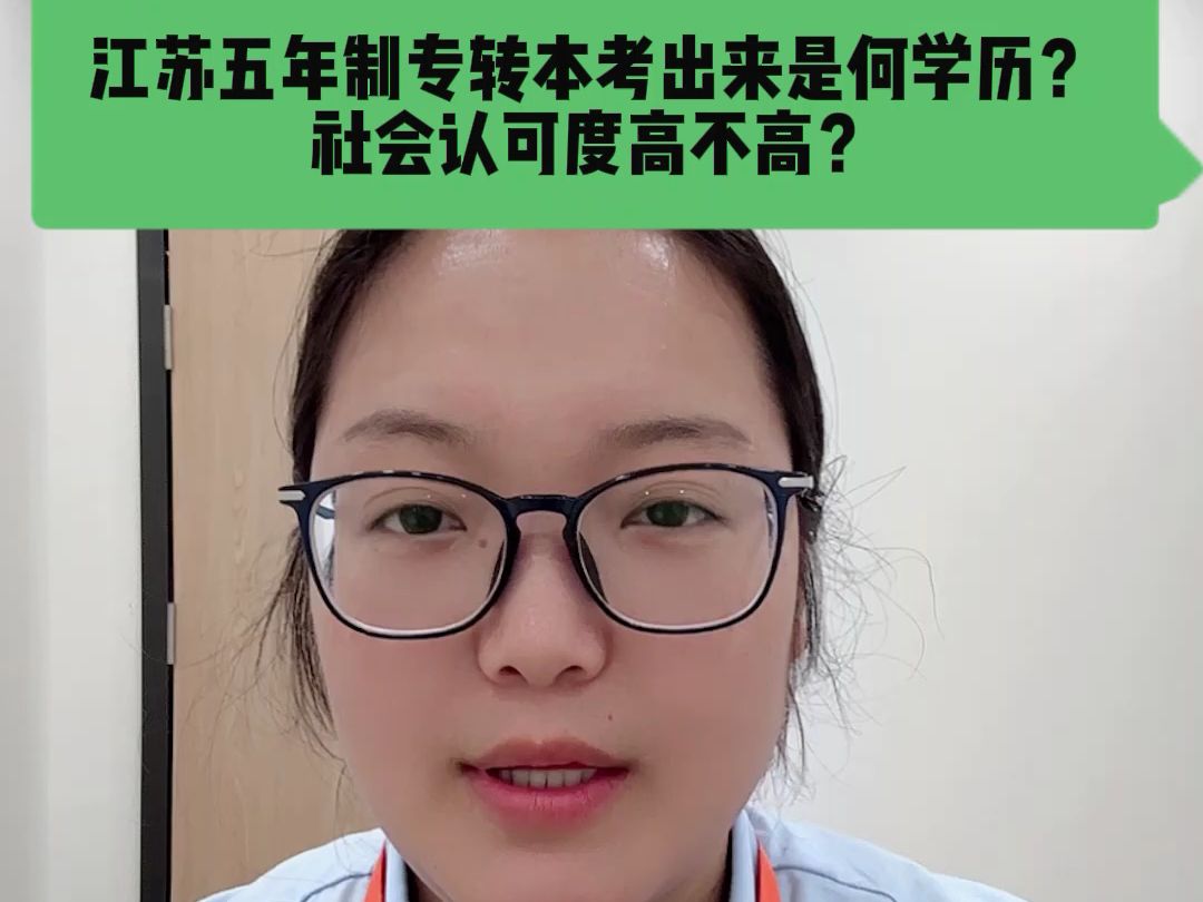 江苏五年制专转本考出来是何学历?社会认可度高不高?哔哩哔哩bilibili