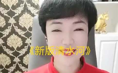 《新版清水河》云丫头哔哩哔哩bilibili