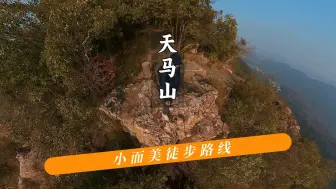 Descargar video: 从小牙坞到天马山，从头到尾走一遍，看一遍好像走了一遍