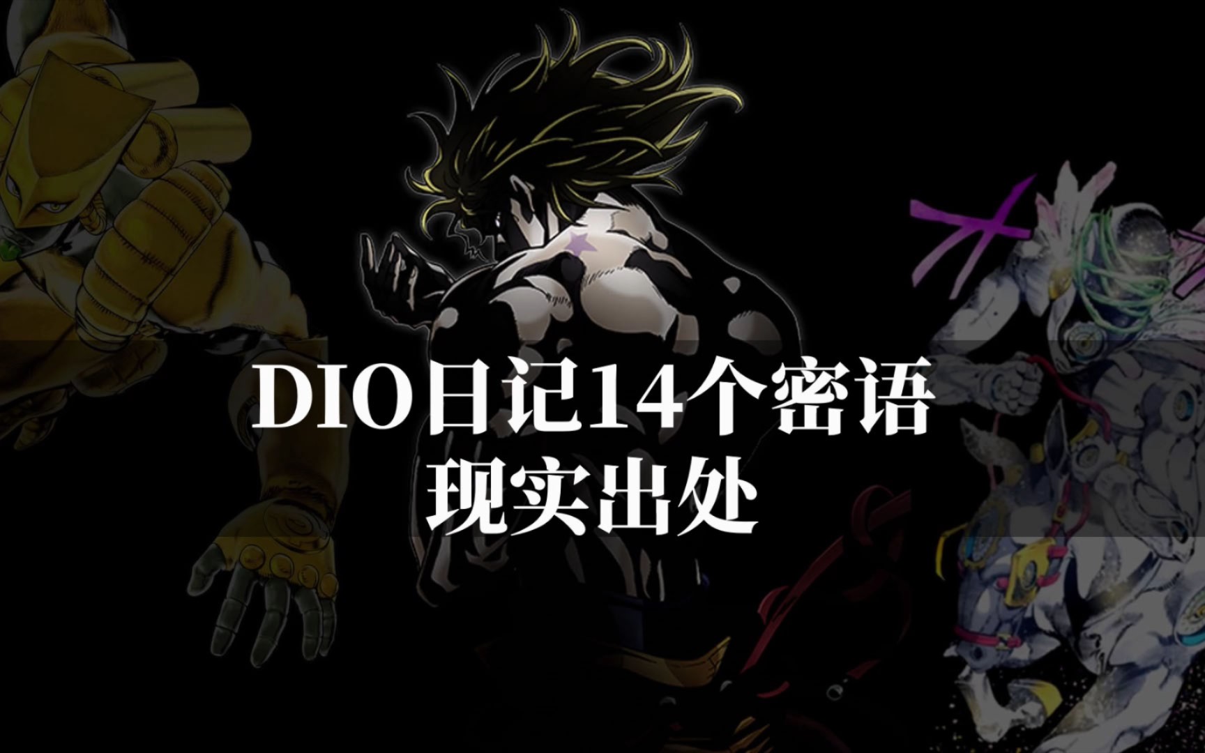 【JOJO百科】DIO日记中14个密语的现实出处和含义!哔哩哔哩bilibili