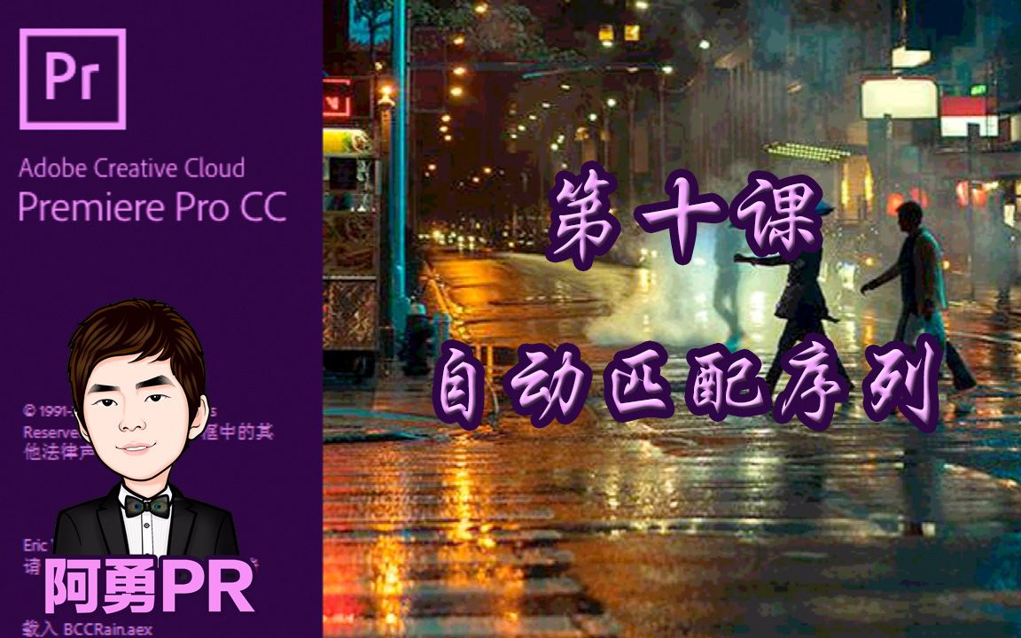 阿勇pr课堂 Premiere Pro CC 2018 视频教程 第十课 自动匹配序列用法哔哩哔哩bilibili