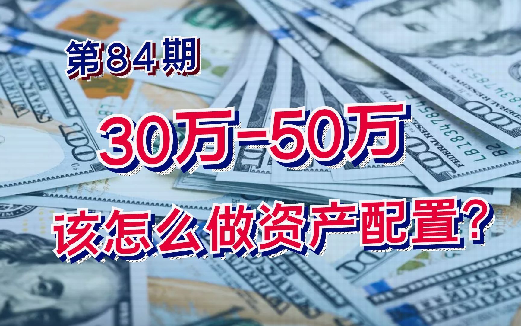 30万50万,该怎么做资产配置?哔哩哔哩bilibili