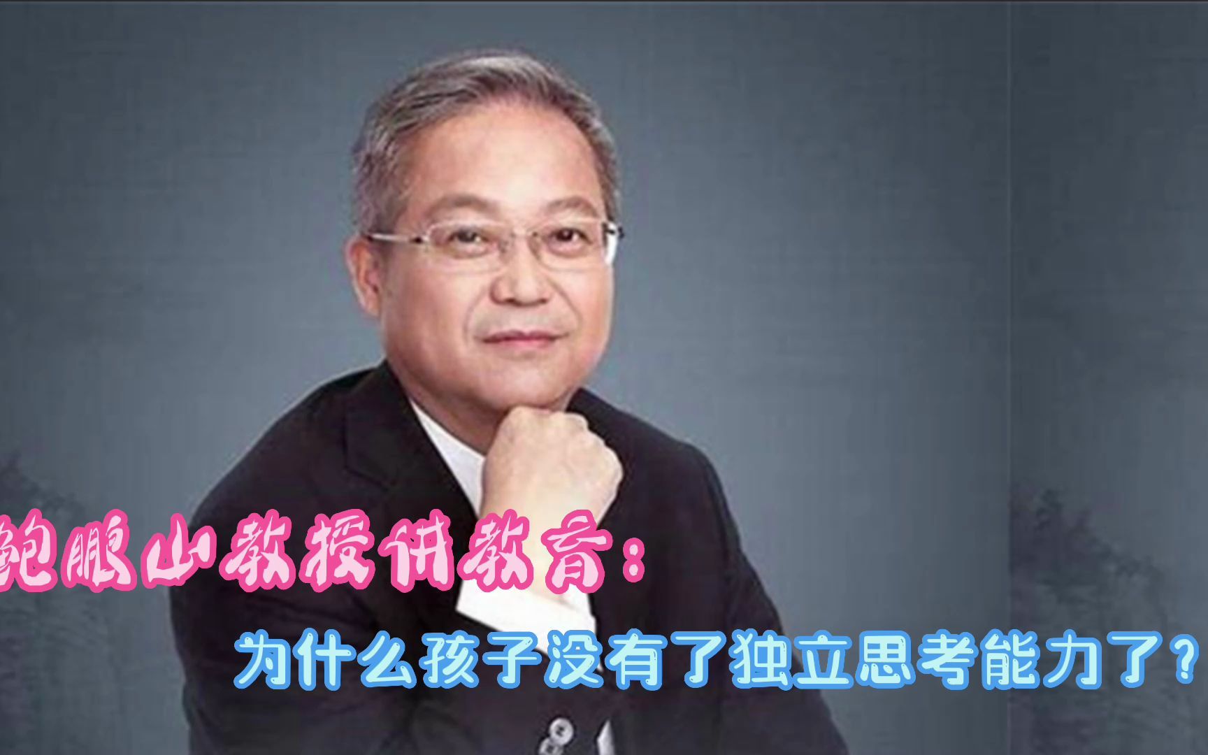 鲍鹏山教授:为什么孩子没有独立思考的能力了?哔哩哔哩bilibili