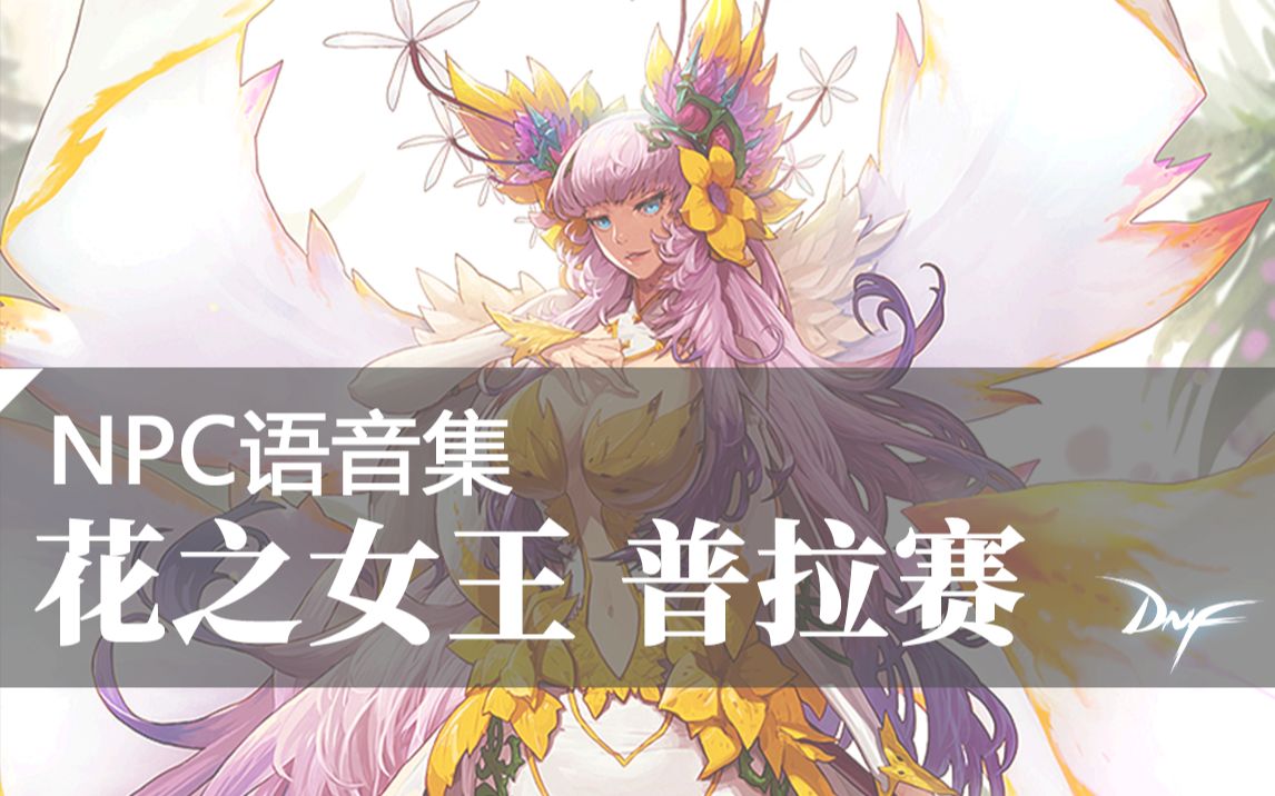 【dnf】npc语音集-花之女王普拉赛"每天都要开心哦"dnf老版本城镇配乐