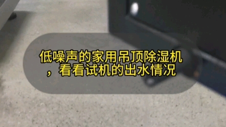 低噪声的家用吊顶除湿机,看看试机的出水情况哔哩哔哩bilibili