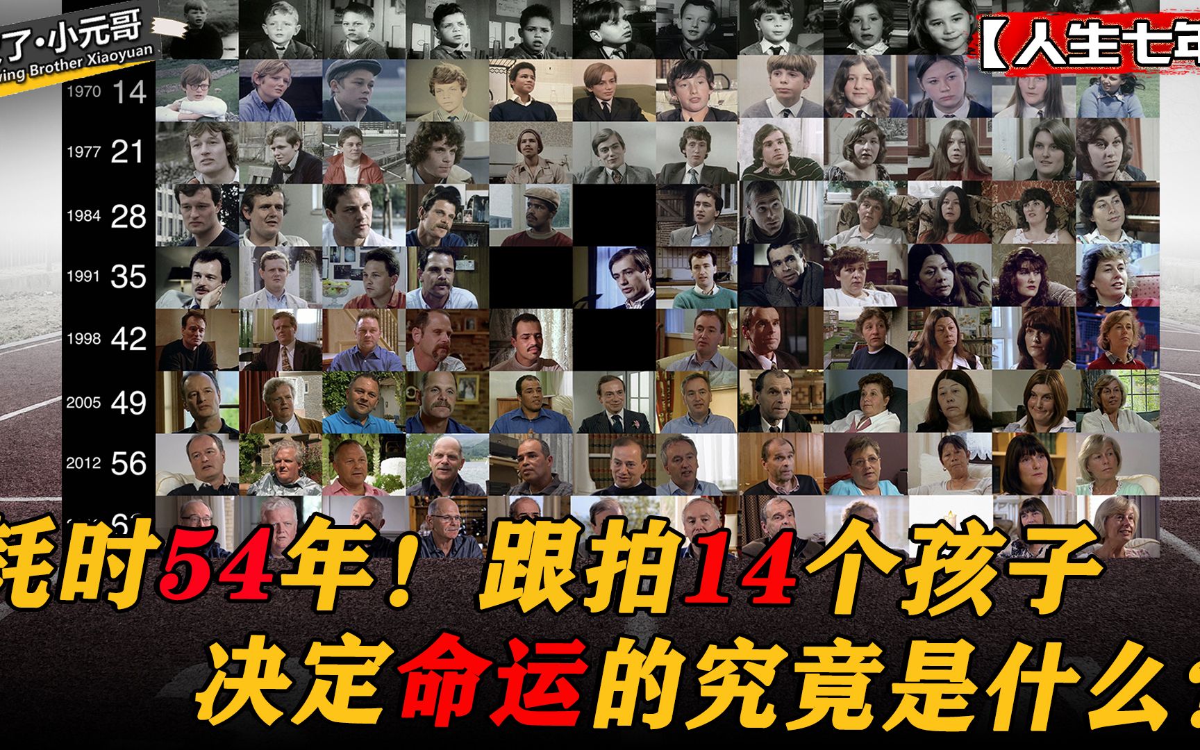 [图]从富豪到农民，耗时54年跟拍14个孩子，决定你人生的究竟是什么？