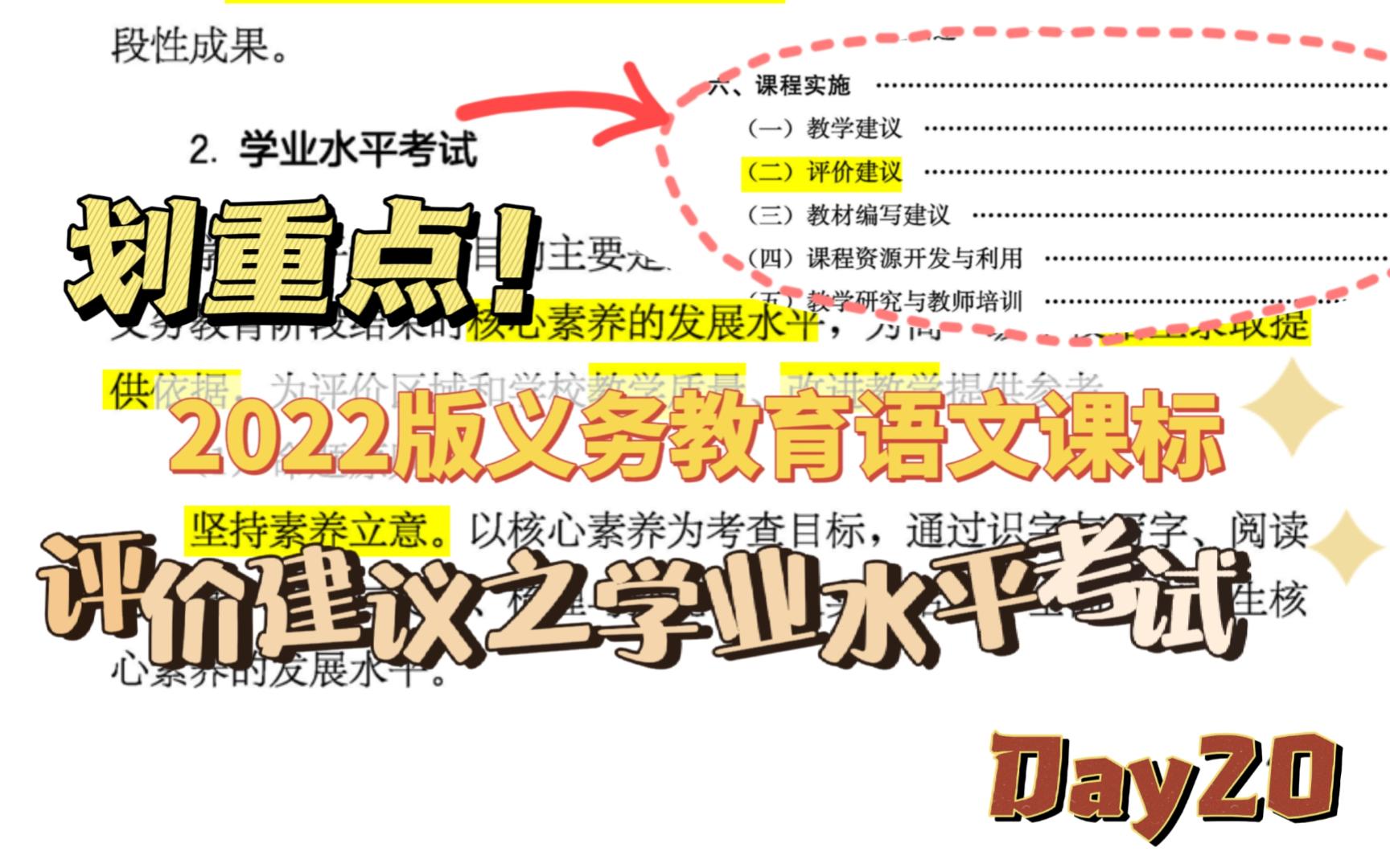 【学习新课标】(2022年版)语文课标划重点!打卡学习第20天:第六大点课程实施第二小点评价建议的学业水平考试.哔哩哔哩bilibili