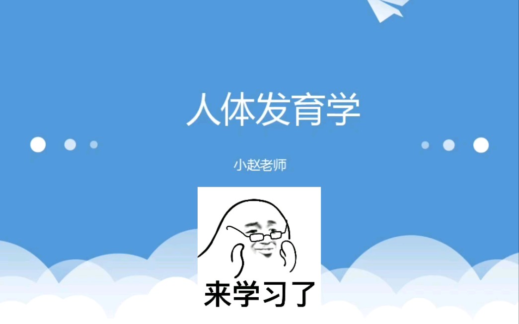 人体发育学概述完整版哔哩哔哩bilibili