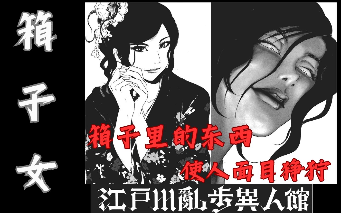 【江户川乱步异人馆】 箱子的东西 让人面目狰狞( 箱子女)哔哩哔哩bilibili