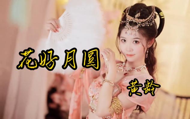 黄龄演唱的《花好月圆》与你共婵娟!哔哩哔哩bilibili