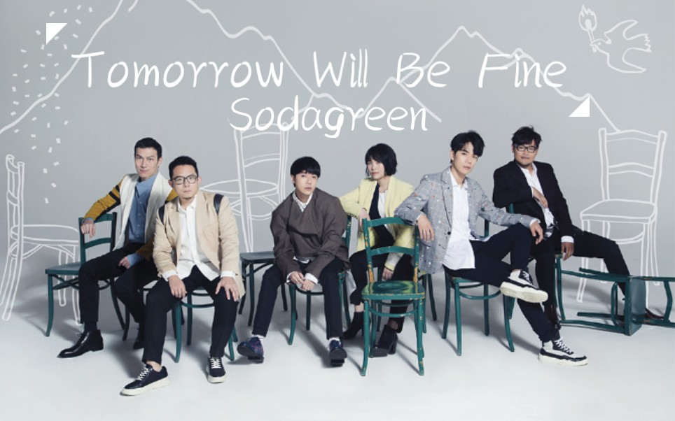 [图]【苏打绿】Tomorrow Will Be Fine MV //官方两版MV+青峰ig+官方录影