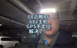 Download Video: 682主机在迈腾B6上不更新gps位置。换网关解决