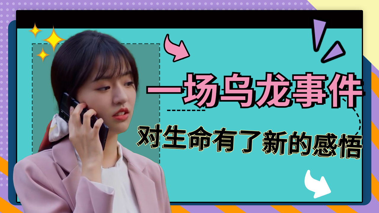 一场乌龙事件,让一个女孩对生命有了新的感悟