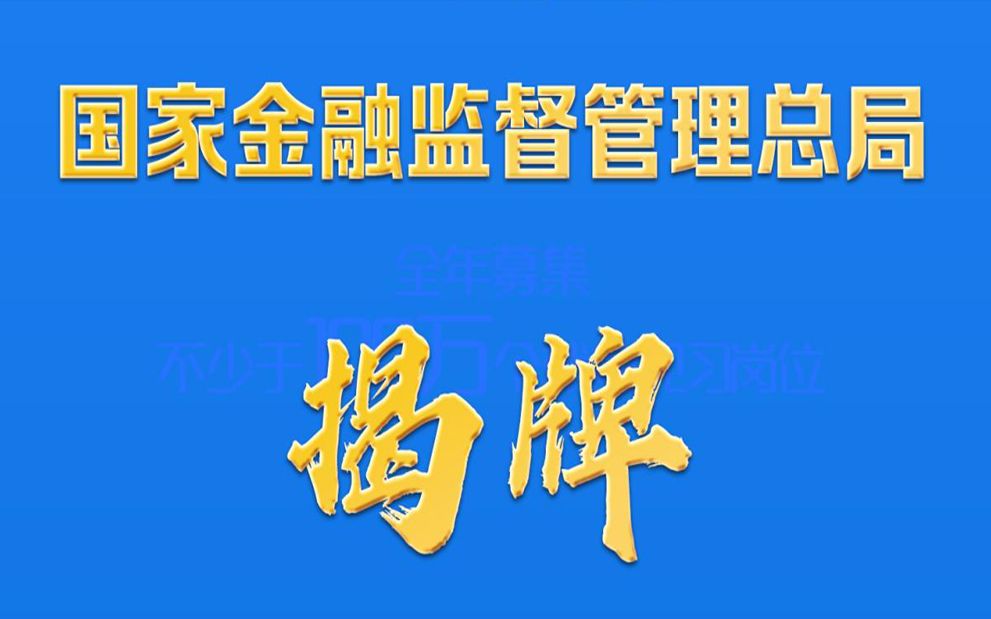 国家金融监督管理总局揭牌哔哩哔哩bilibili