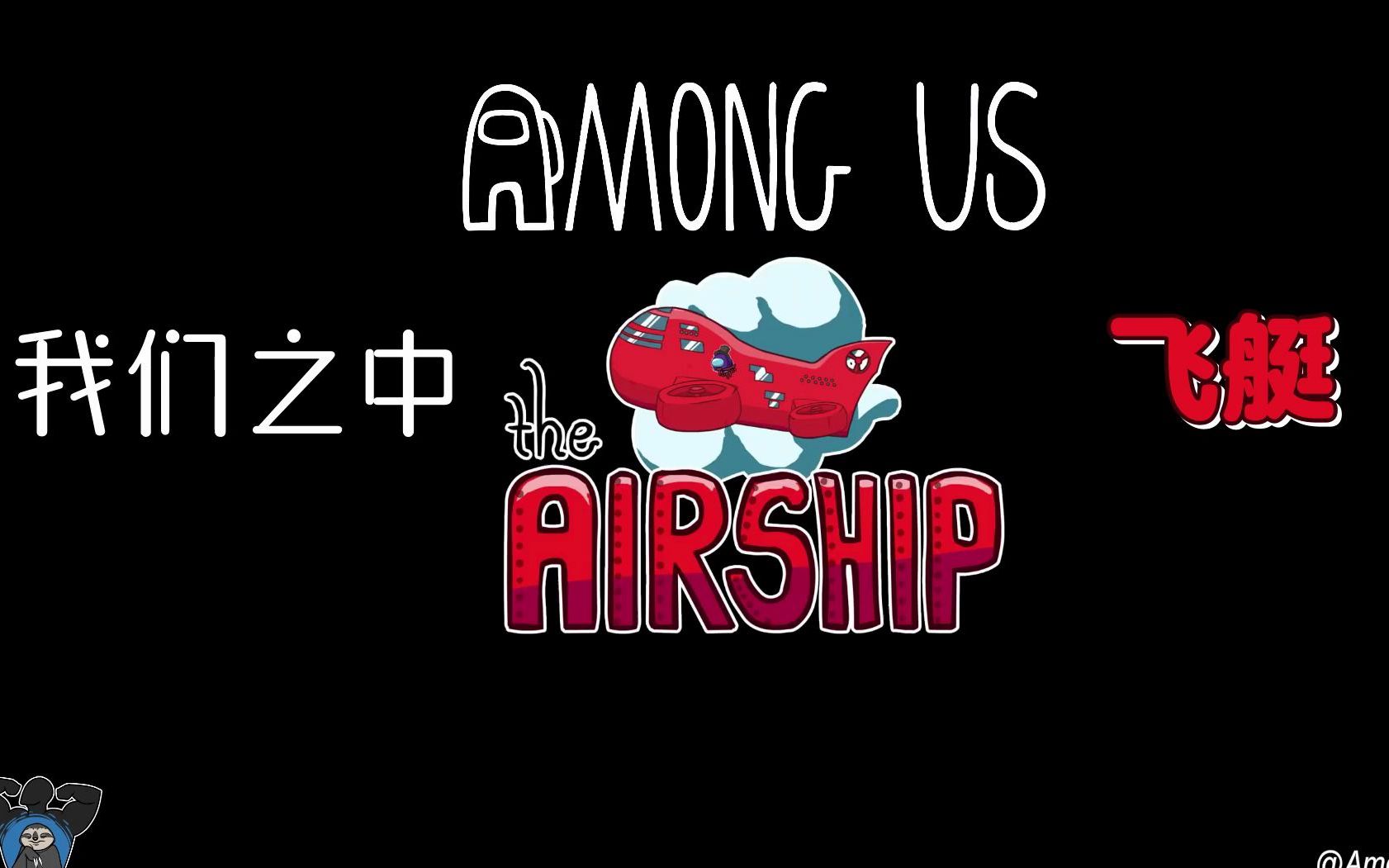 【中字 | among us】揭秘飞艇地图预告片(配音/房间/任务/亨利火柴人