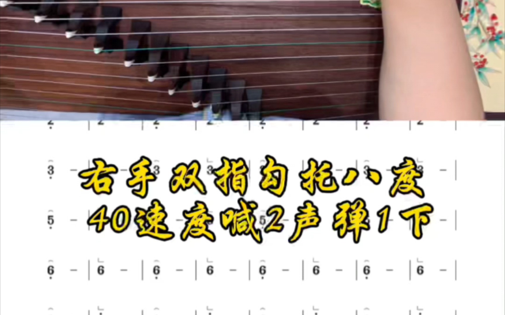 [图]古筝基本功右手双指勾托八度喊2声弹1下