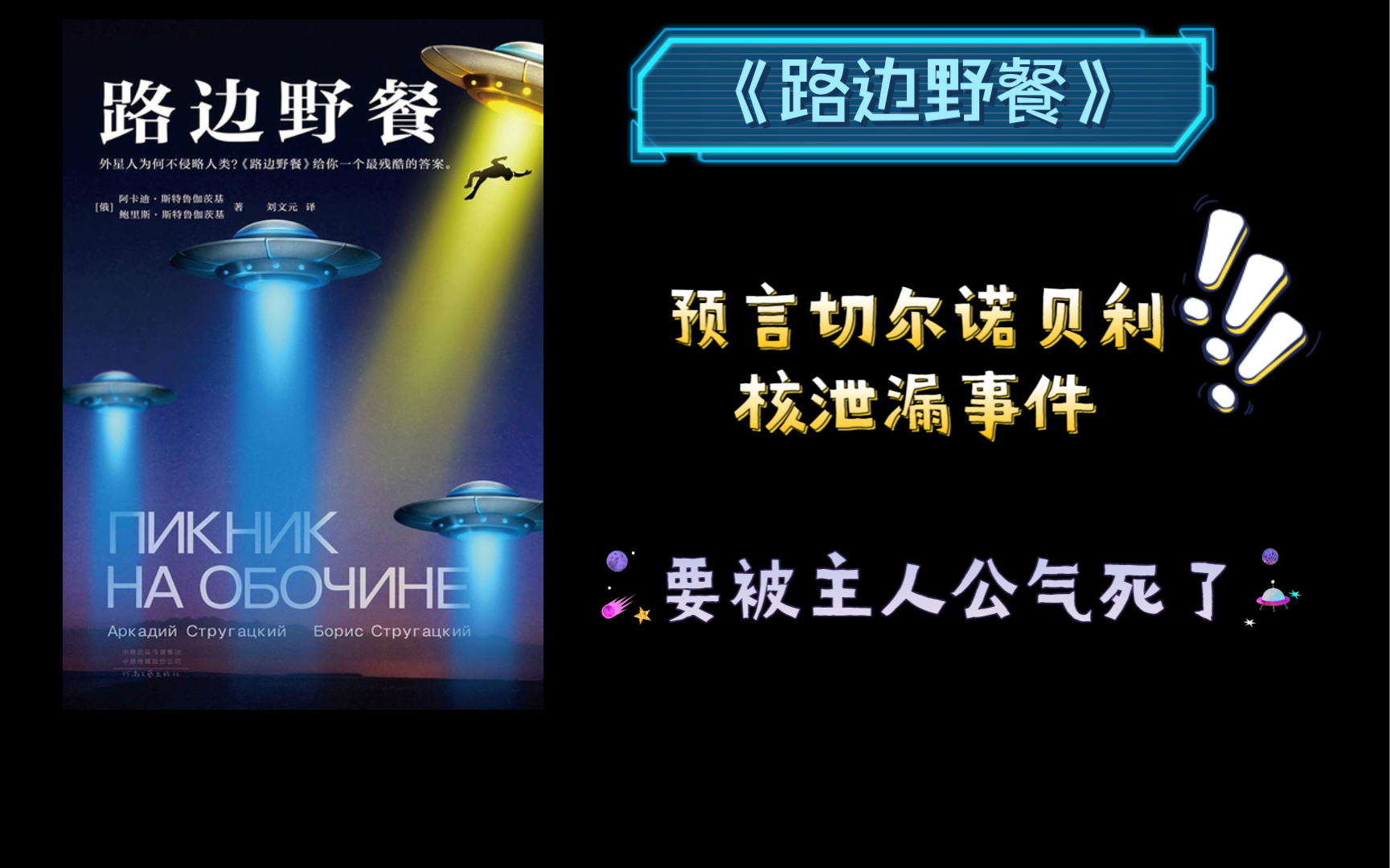 【西山】本想看个俄罗斯科幻小说,却被气个半死:《路边野餐》哔哩哔哩bilibili