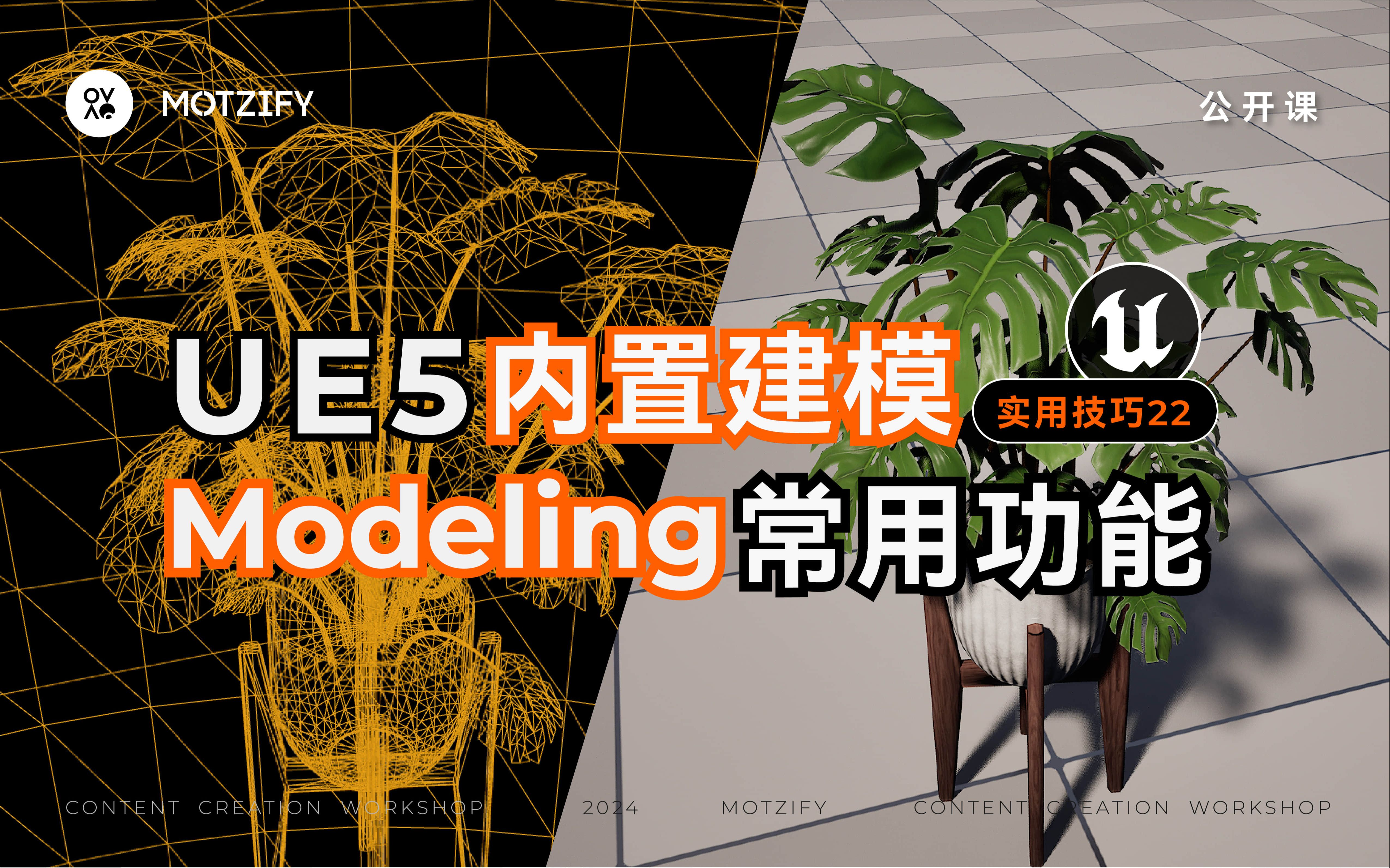 UE5实用技巧22|超便捷UE内置建模工具,快速上手Modeling常用功能哔哩哔哩bilibili