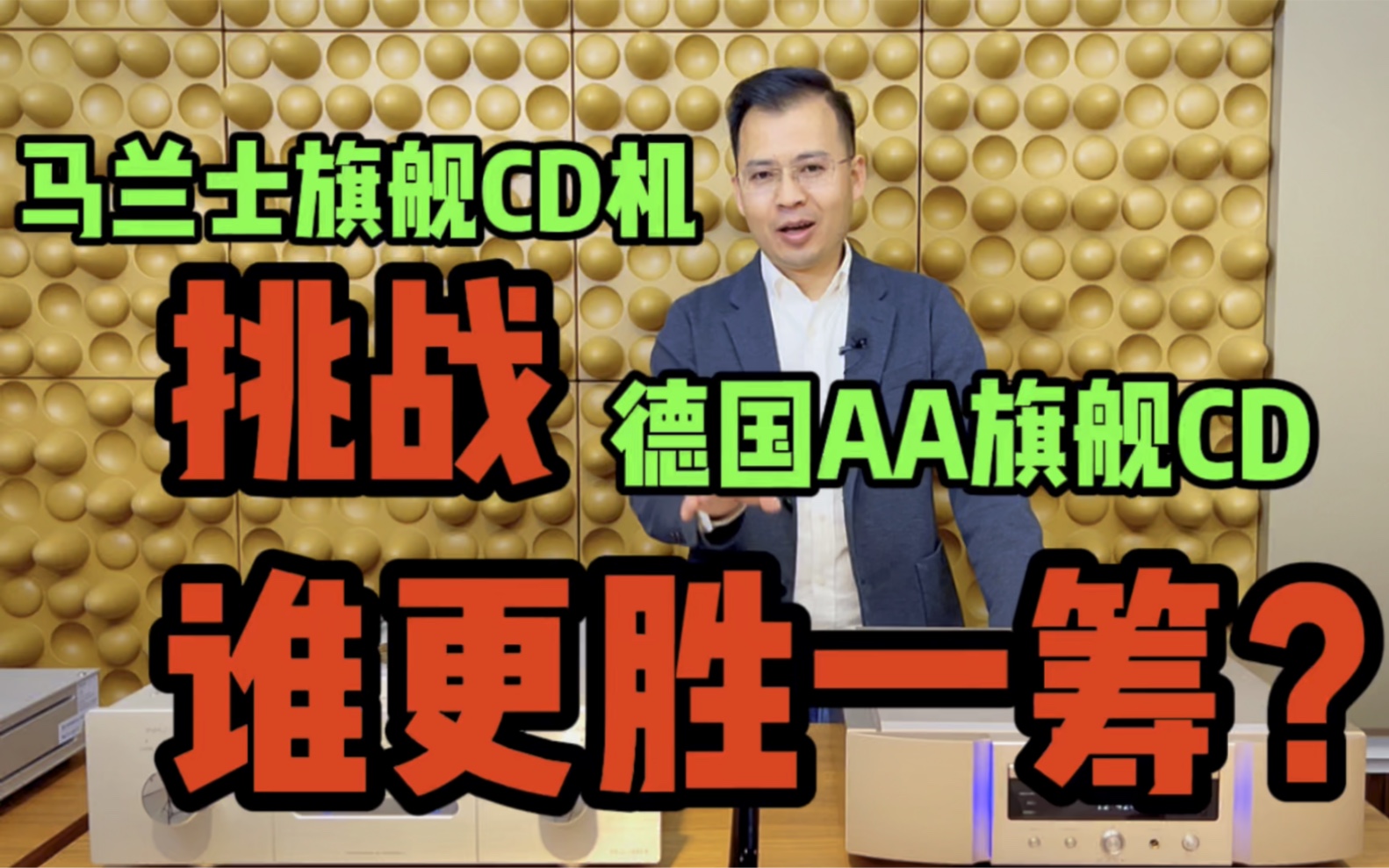 马兰士旗舰CD机挑战德国AA旗舰CD机谁更胜一筹?哔哩哔哩bilibili