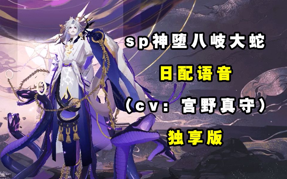 【阴阳师】sp神堕八岐大蛇日配(cv:宫野真守)独享版