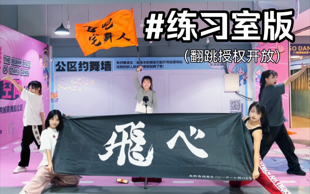 练习室版！小排球第四季op原创编舞【ON？STAGE】
