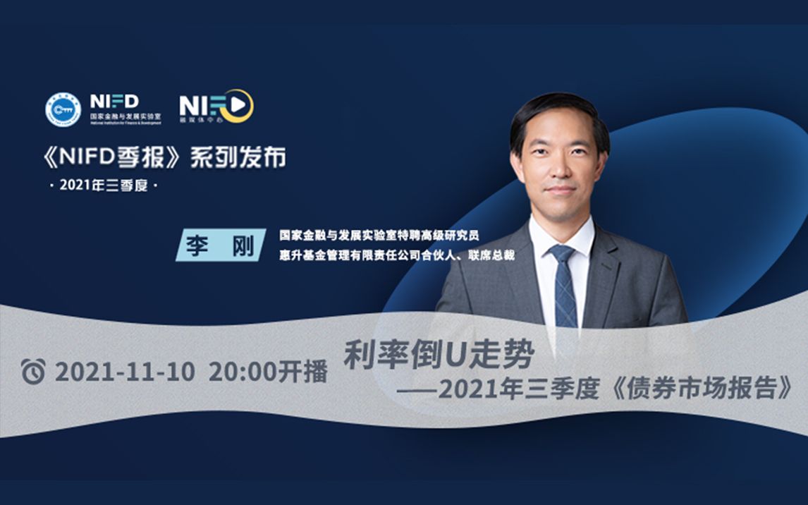 [图]《NIFD季报》2021Q3 | 李刚：利率倒U走势——四季度债券市场展望