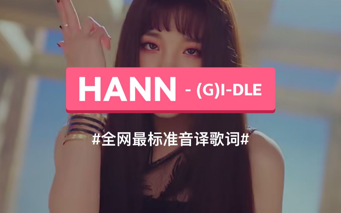 【韩语版】HANN(一)  (G)IDLE 韩语谐音歌词,标准音译教学哔哩哔哩bilibili