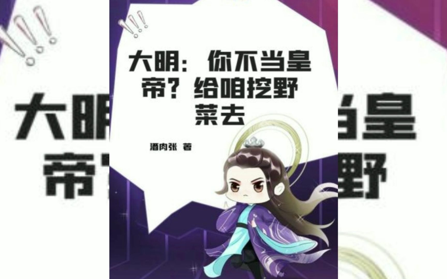 脑洞小说《大明:你不当皇帝?给咱挖野菜去》全书612哔哩哔哩bilibili