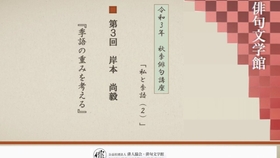 卿景運 第172回現代俳句協会青年部勉強会 黒田杏子に聞く 証言 昭和の俳句 と平成 令和の俳句 哔哩哔哩 つロ干杯 Bilibili
