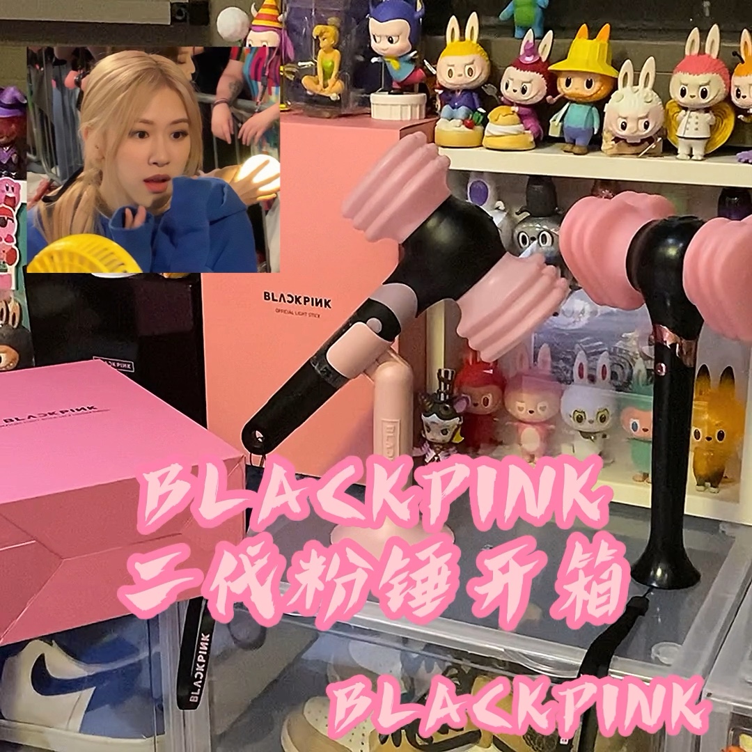 blackpink二代应援棒开箱 到了好