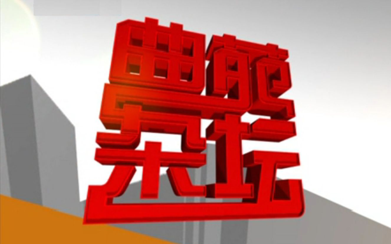 【怀旧 停播10周年】《曲苑杂坛》2008~2009部分节目(含广告)_哔哩