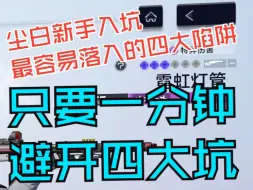 Download Video: 【尘白禁区】新手入坑必看，教你绕过新手容易落入的四大陷阱