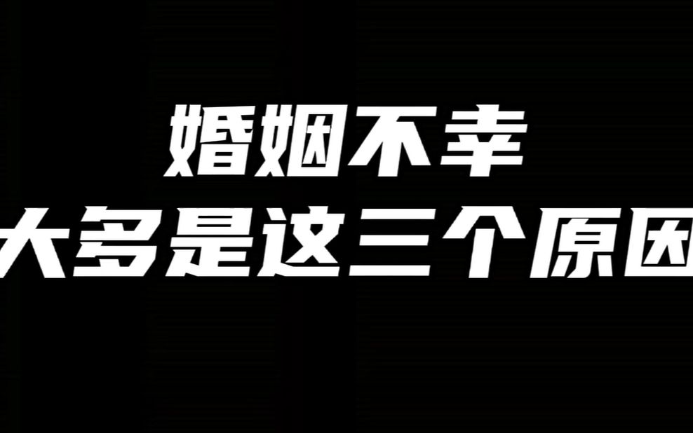婚姻不幸大多是这三个原因