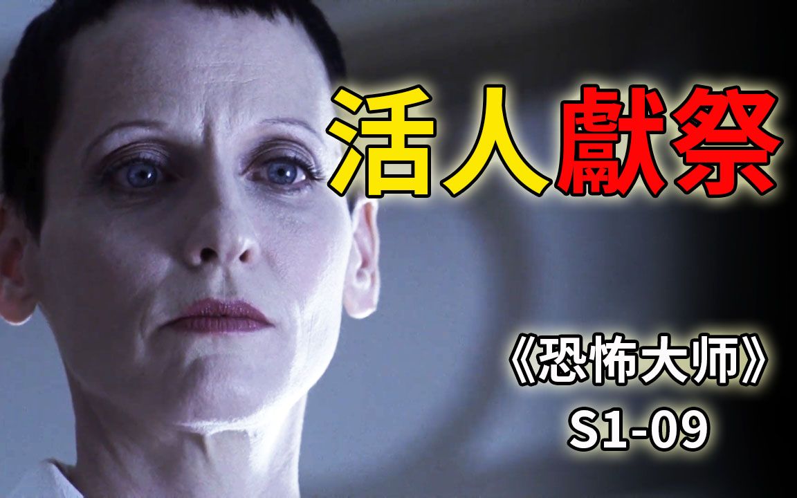 [图]儿子变成怪物，狠毒母亲竟逼他吃下12个美女《恐怖大师》S1-09